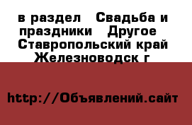  в раздел : Свадьба и праздники » Другое . Ставропольский край,Железноводск г.